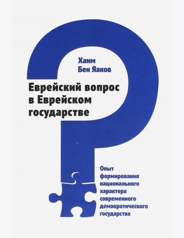Еврейский вопрос в Еврейском государстве. Опыт формирования национального характера