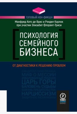 Психология семейного бизнеса. От диагностики к решению проблем