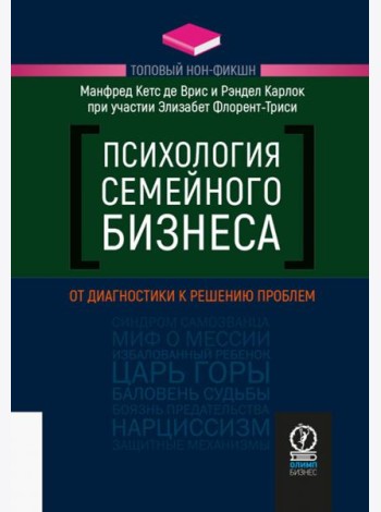Психология семейного бизнеса. От диагностики к решению проблем