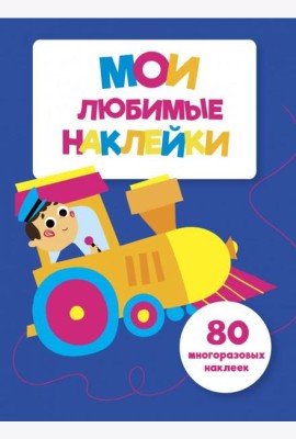 Мои любимые наклейки. Выпуск 3