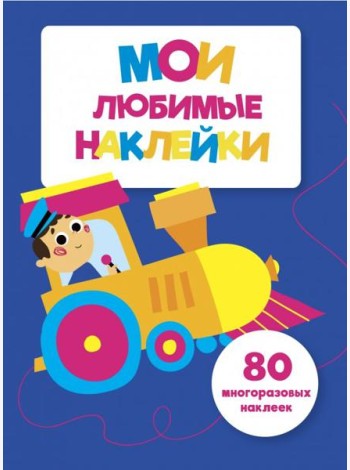 Мои любимые наклейки. Выпуск 3