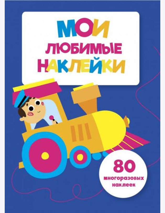 Мои любимые наклейки. Выпуск 3