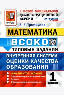 Математика. ВСОКО. 1 класс. Типовые задания. 10 вариантов. ФГОС