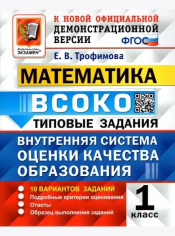 Математика. ВСОКО. 1 класс. Типовые задания. 10 вариантов. ФГОС