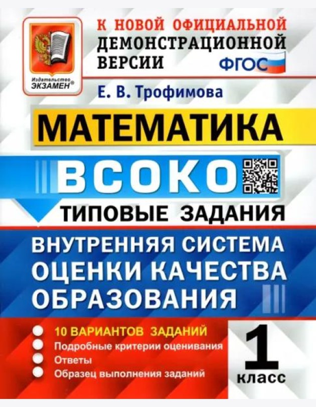 Математика. ВСОКО. 1 класс. Типовые задания. 10 вариантов. ФГОС