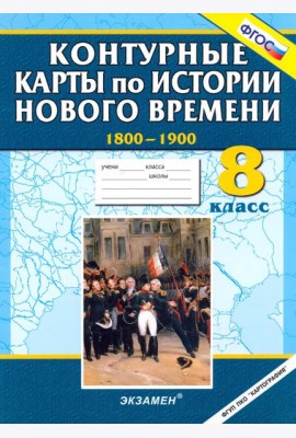 Контурные карты по истории Нового времени 1800-1900. 8 класс. ФГОС