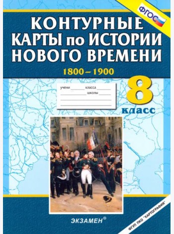 Контурные карты по истории Нового времени 1800-1900. 8 класс. ФГОС