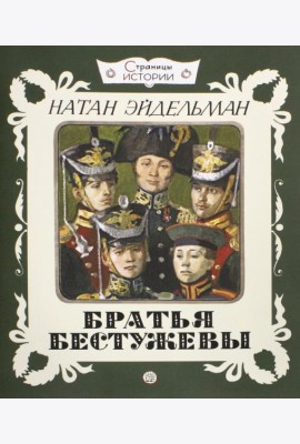 Страницы истории. Братья Бестужевы