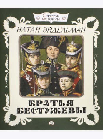 Страницы истории. Братья Бестужевы