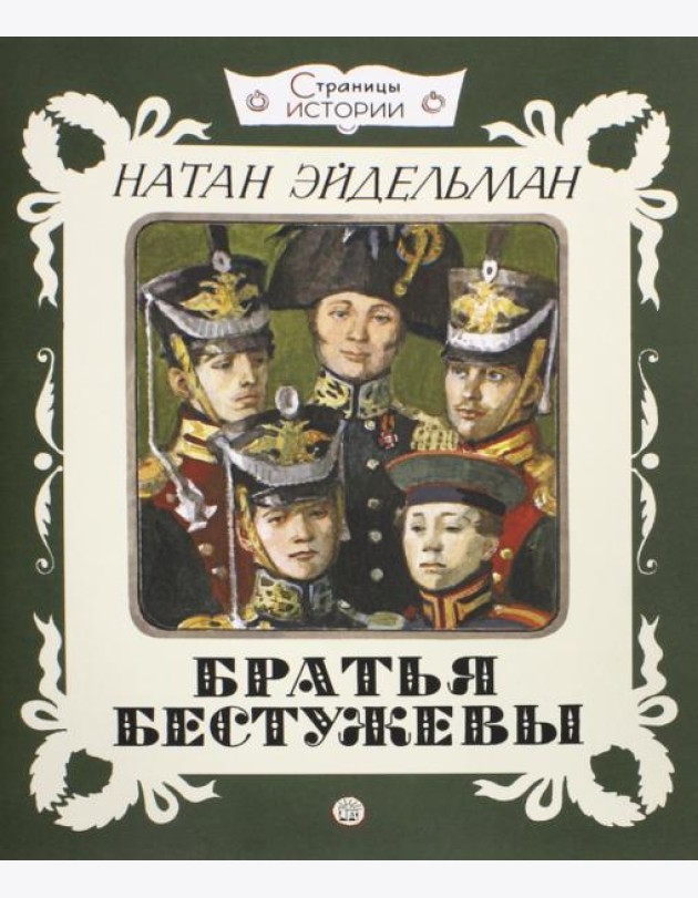 Страницы истории. Братья Бестужевы