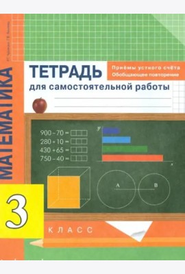 Математика. 3 класс. Приемы устного счета. Обобщающее повторение. Тетрадь
