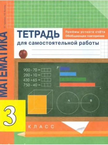 Математика. 3 класс. Приемы устного счета. Обобщающее повторение. Тетрадь