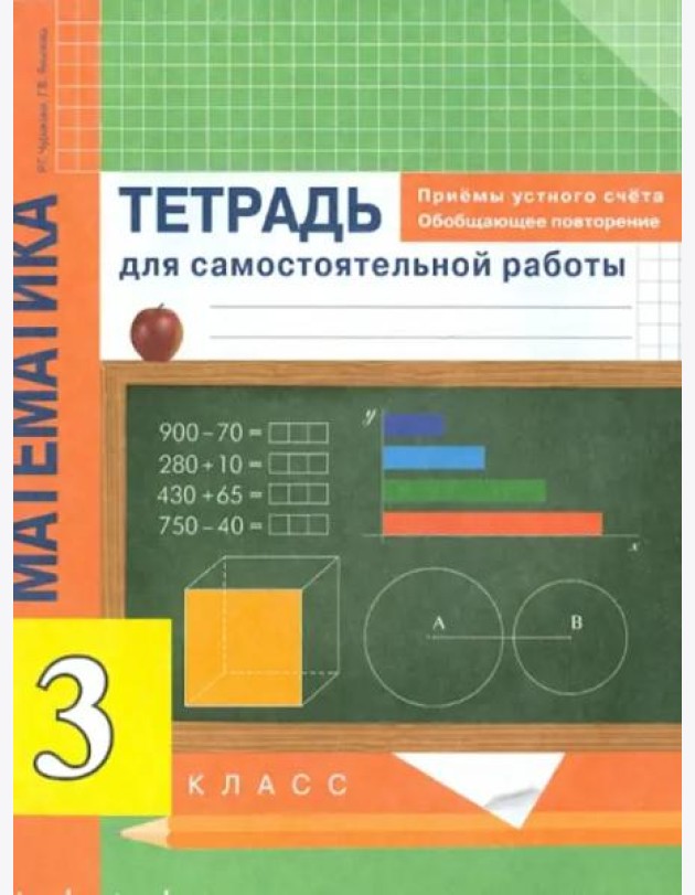 Математика. 3 класс. Приемы устного счета. Обобщающее повторение. Тетрадь
