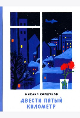 Двести пятый километр