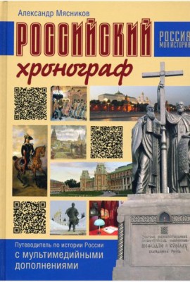 Российский хронограф. Путеводит. по истории России
