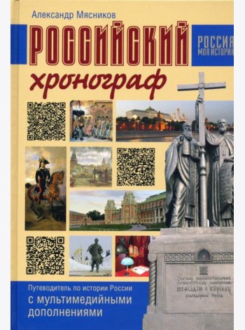 Российский хронограф. Путеводит. по истории России