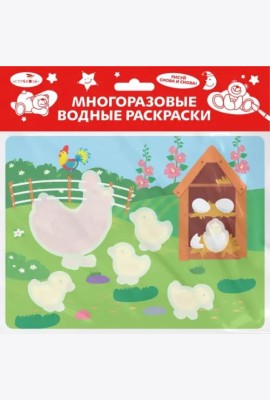Многоразовые водные раскраски. Выпуск 22 (Курочка и цыплята)