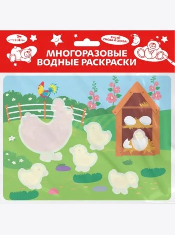 Многоразовые водные раскраски. Выпуск 22 (Курочка и цыплята)