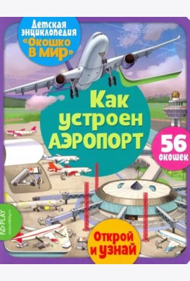 Окошко в мир. Как устроен аэропорт
