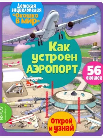 Окошко в мир. Как устроен аэропорт
