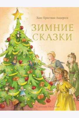 Зимние сказки