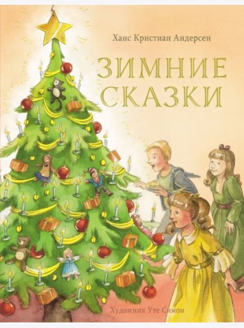 Зимние сказки