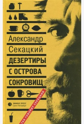 Дезертиры с Острова Сокровищ