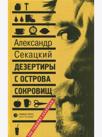 Дезертиры с Острова Сокровищ