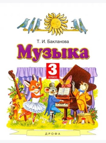 Музыка. 3 класс. Учебник. ФГОС