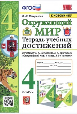 Окружающий мир. 4 класс. Тетрадь учебных достижений