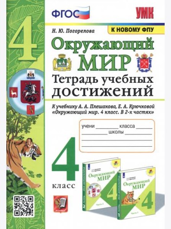 Окружающий мир. 4 класс. Тетрадь учебных достижений