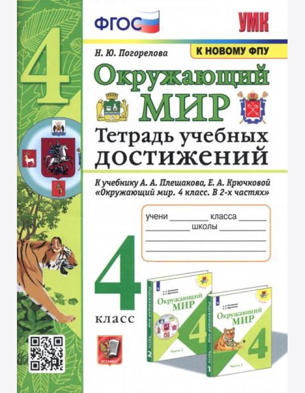 Окружающий мир. 4 класс. Тетрадь учебных достижений