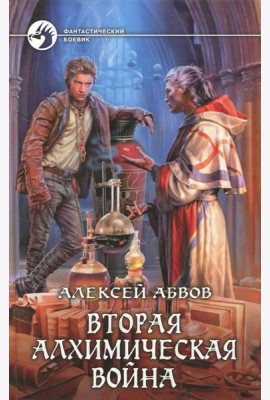 Вторая алхимическая война