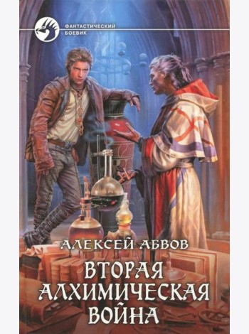 Вторая алхимическая война
