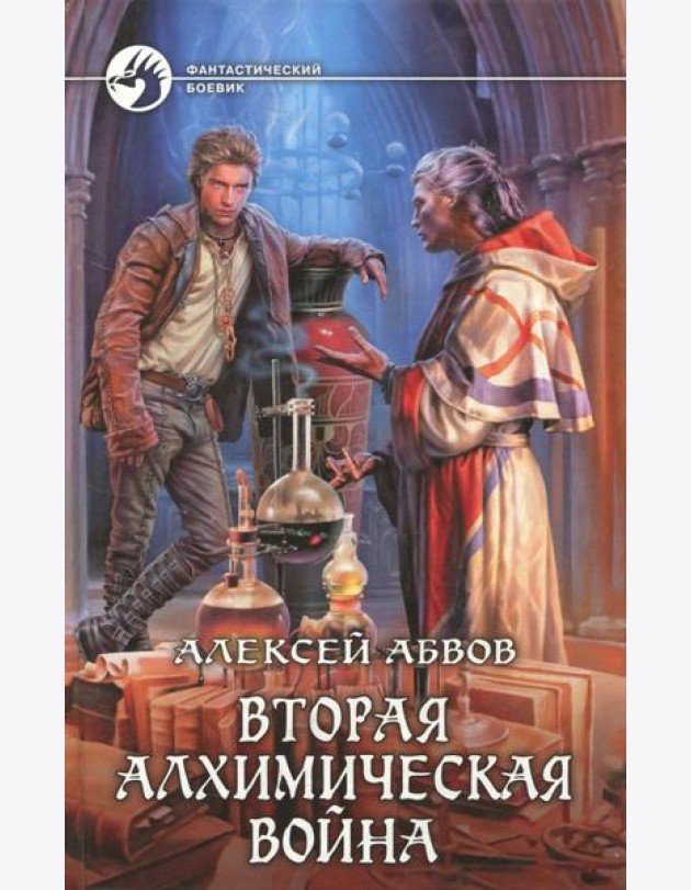 Вторая алхимическая война