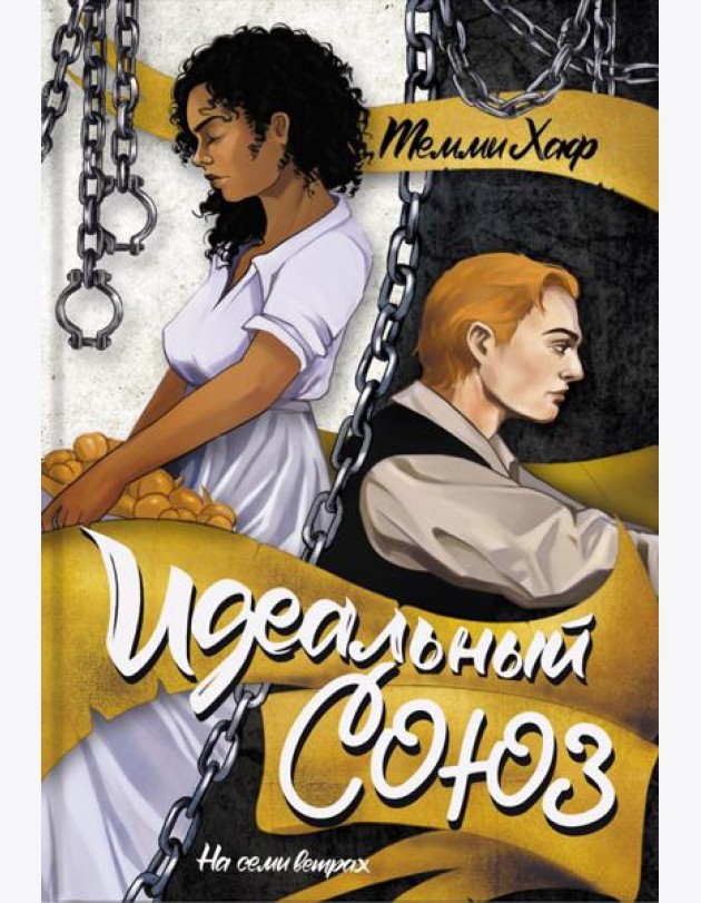 Идеальный союз