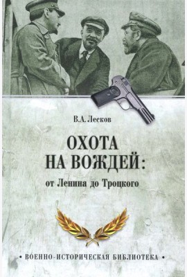 Охота на вождей: от Ленина до Троцкого