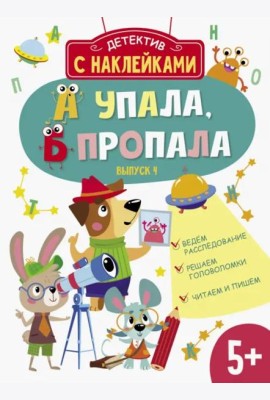 Детектив с наклейками. А упала, Б пропала. Выпуск 4