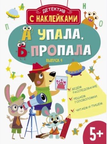Детектив с наклейками. А упала, Б пропала. Выпуск 4