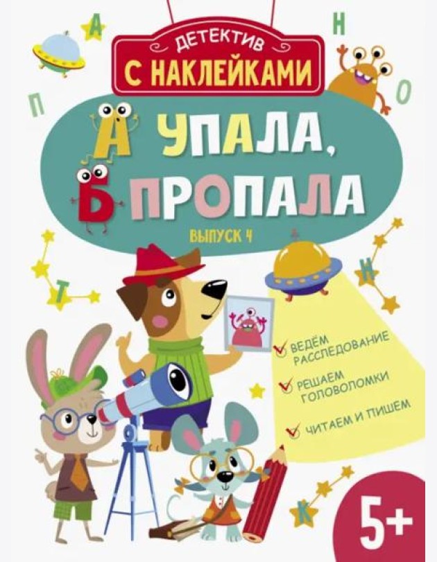 Детектив с наклейками. А упала, Б пропала. Выпуск 4