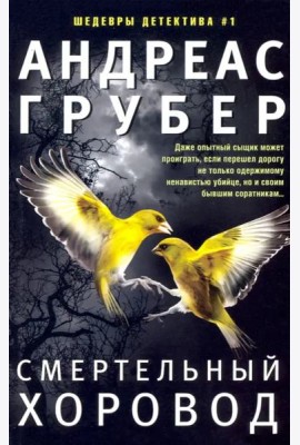 Смертельный хоровод
