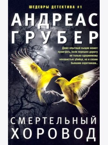 Смертельный хоровод