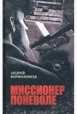 Миссионер поневоле