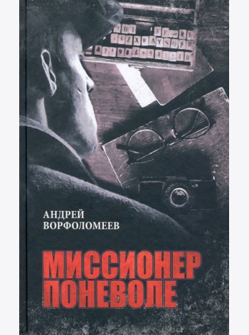 Миссионер поневоле