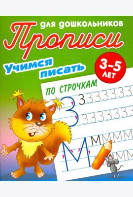 Учимся писать по строчкам. 3-5 лет