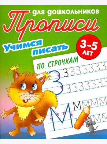 Учимся писать по строчкам. 3-5 лет