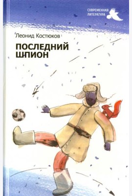 Последний шпион