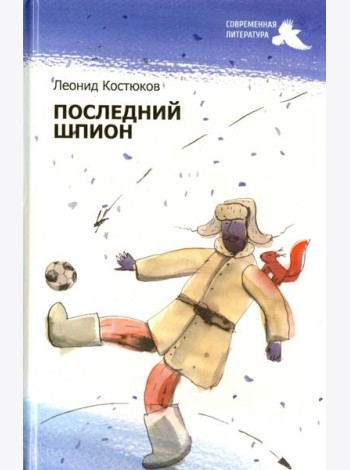Последний шпион