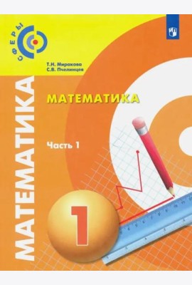 Миракова. Математика. 1 класс. В двух частях. Часть 1. Учебник. /Сферы