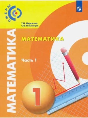 Миракова. Математика. 1 класс. В двух частях. Часть 1. Учебник. /Сферы